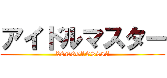 アイドルマスター (XENOGLOSSIA)