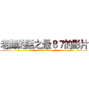 老師的話之最８７的影片 (attack on titan)