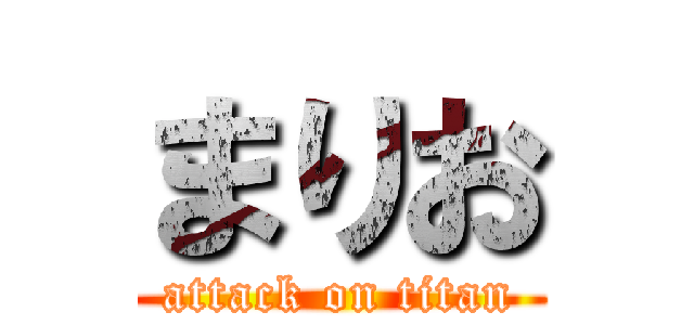まりお (attack on titan)