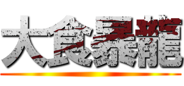 大食暴龍 ()