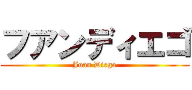 フアンディエゴ (Juan Diego)