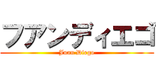 フアンディエゴ (Juan Diego)