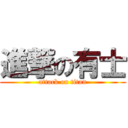 進撃の有士 (attack on titan)