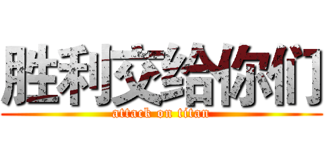 胜利交给你们 (attack on titan)