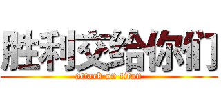 胜利交给你们 (attack on titan)