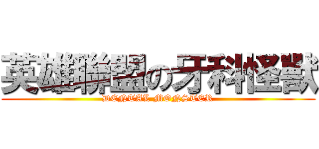 英雄聯盟の牙科怪獸 (DENTAL MONSTER)