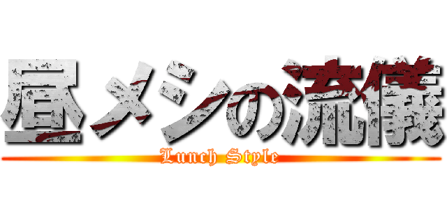 昼メシの流儀 (Lunch Style)