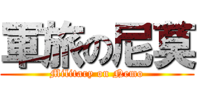 軍旅の尼莫 (Military on Nemo)