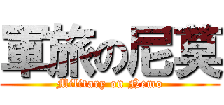 軍旅の尼莫 (Military on Nemo)