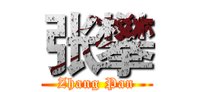 张攀 (Zhang Pan)