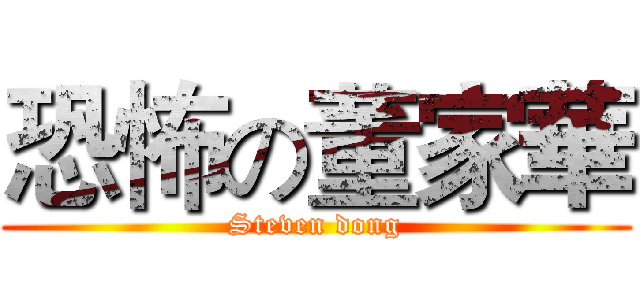 恐怖の董家華 (Steven dong)