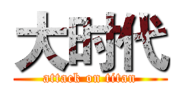 大时代 (attack on titan)