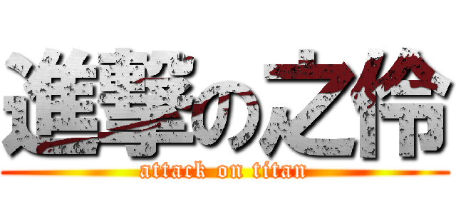 進撃の之伶 (attack on titan)