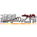 進撃の之伶 (attack on titan)