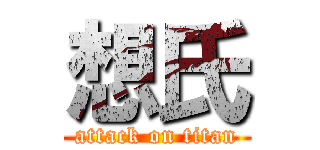 想氏 (attack on titan)