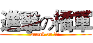 進擊の橘軍 (attack on 黑狐焦)