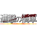 進擊の橘軍 (attack on 黑狐焦)