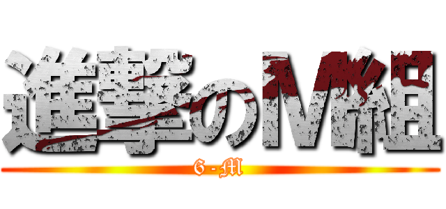 進撃のＭ組 (6-M)