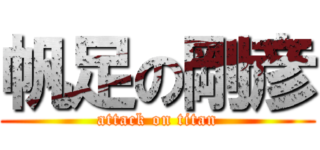 帆足の剛彦 (attack on titan)