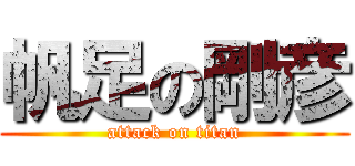 帆足の剛彦 (attack on titan)