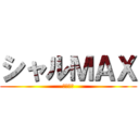 シャルＭＡＸ (毎週投稿)