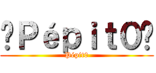 🌸Ｐéｐｉｔ０🌸 (Pépit0)