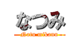 なつみ (Natu mikann)