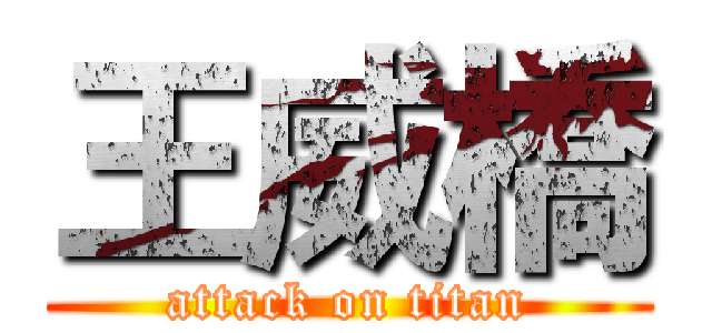 王威橋 (attack on titan)