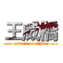 王威橋 (attack on titan)