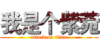我是个紫菀 (attack on titan)