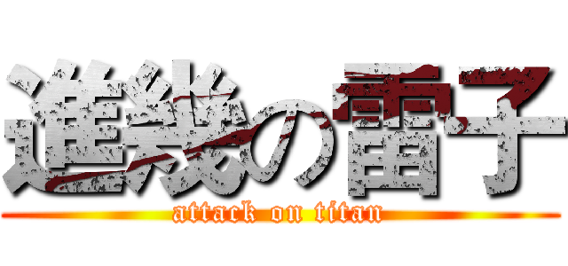 進幾の雷子 (attack on titan)