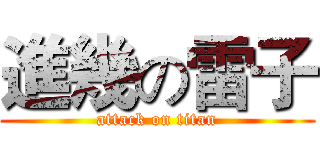 進幾の雷子 (attack on titan)