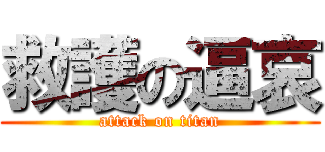 救護の逼哀 (attack on titan)