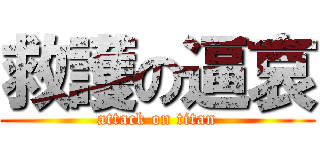 救護の逼哀 (attack on titan)
