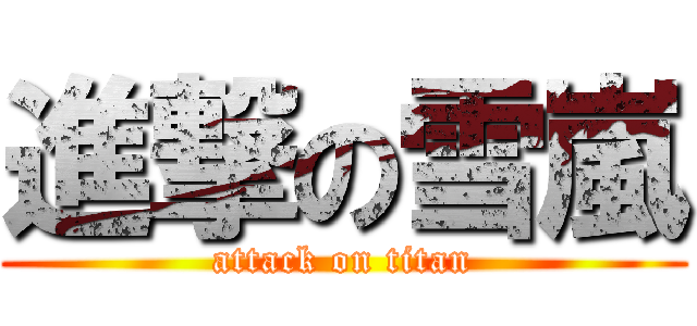 進撃の雪嵐 (attack on titan)