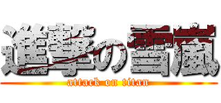 進撃の雪嵐 (attack on titan)