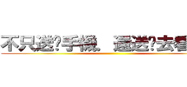 不只送你手機．還送你去看日出 ()