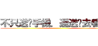 不只送你手機．還送你去看日出 ()
