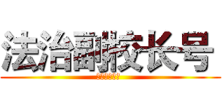 法治副校长号  (法治副校长号 )