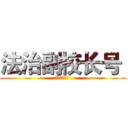 法治副校长号  (法治副校长号 )