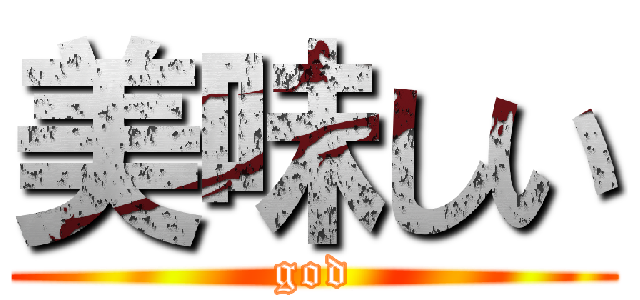 美味しい (god)