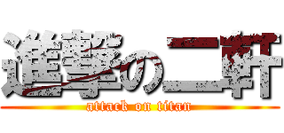 進撃の二軒 (attack on titan)