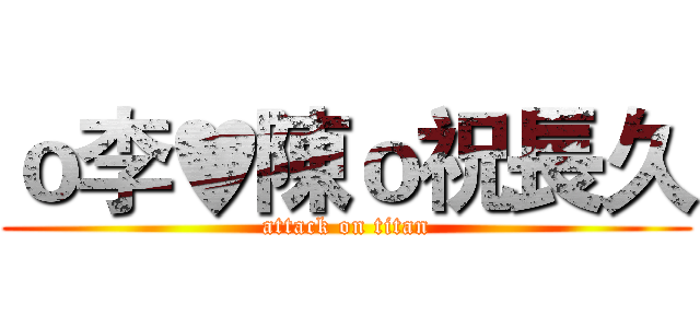 ｏ李♥陳ｏ祝長久 (attack on titan)