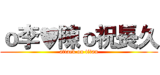 ｏ李♥陳ｏ祝長久 (attack on titan)