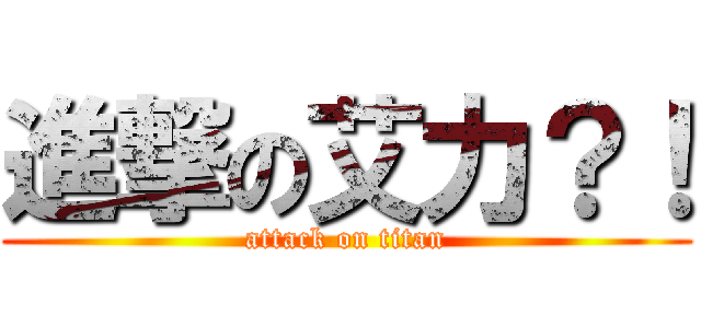 進撃の艾力？！ (attack on titan)