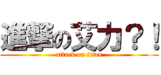 進撃の艾力？！ (attack on titan)