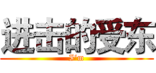 进击的受东 (I‘m)