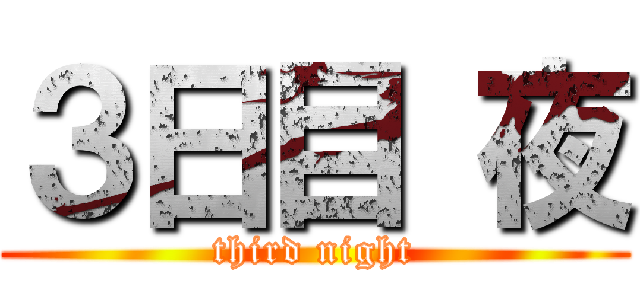 ３日目 夜 (third night)