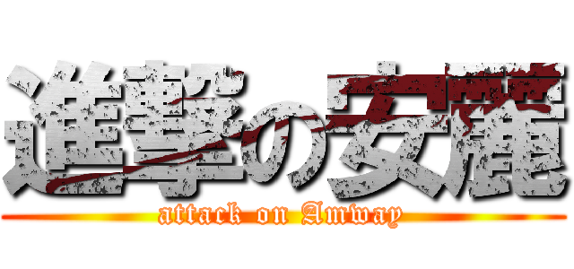 進撃の安麗 (attack on Amway)