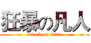 狂暴の凡人 (attack on titan)